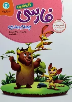 کتاب کار و تمرین فارسی چهارم (4) ابتدایی گل واژه