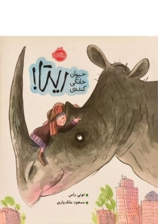 کتاب حیوان خانگی گنده ی ریتا!