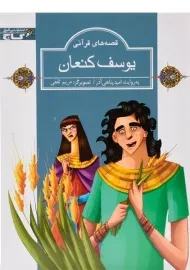 کتاب یوسف کنعان