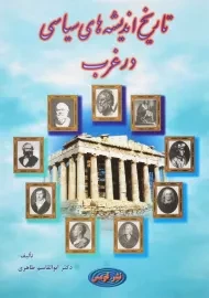 کتاب تاریخ اندیشه‌ های سیاسی در غرب | طاهری
