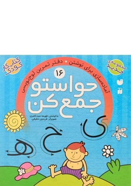 کتاب حواستو جمع کن 16 (آماده سازی برای نوشتن، دفتر تمرین لوح نویسی) - 0