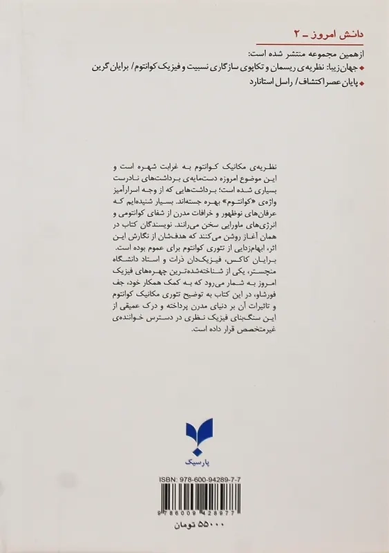 کتاب جهان کوانتومی | کاکس و فورشاو - 1