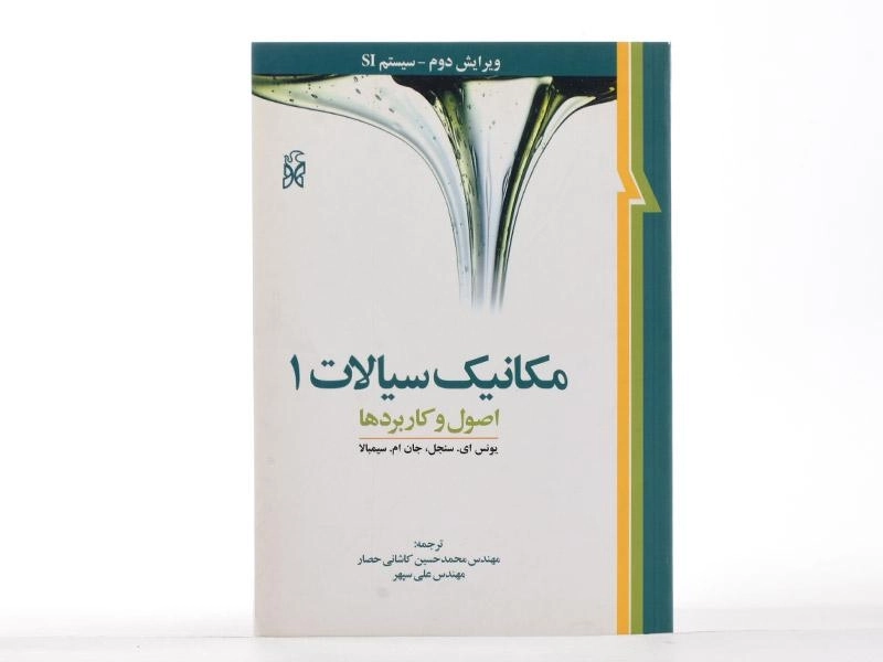 کتاب مکانیک سیالات 1 - سنجل | کاشانی حصار - 1
