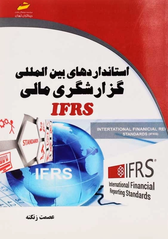 کتاب استانداردهای بین المللی گزارشگری مالی IFRS - 0