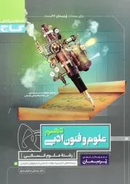 کتاب پرسمان علوم و فنون ادبی دهم گاج