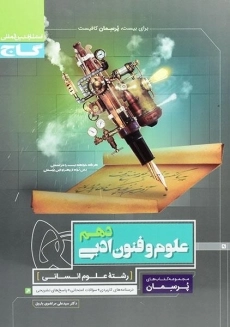 کتاب پرسمان علوم و فنون ادبی دهم گاج