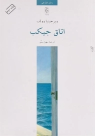 کتاب اتاق جیکب | ویرجینیا وولف