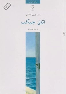 کتاب اتاق جیکب | ویرجینیا وولف