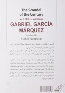 کتاب رسوایی قرن و دیگر نوشته&zwnj; ها | گابریل گارسیا مارکز - 1