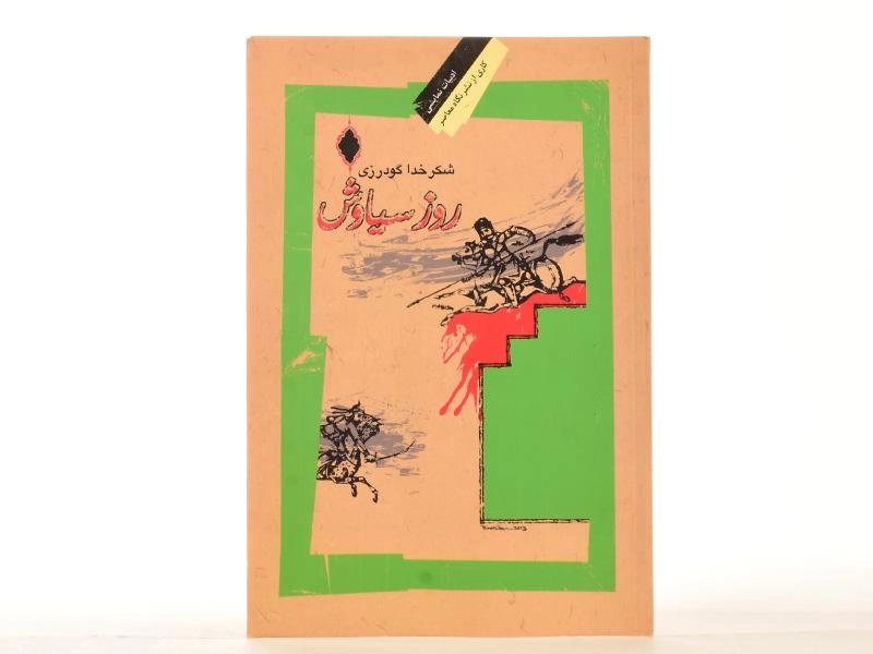 کتاب روز سیاوش - شکرخدا گودرزی - 2