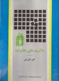 کتاب روان درمانی خانواده