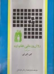 کتاب روان درمانی خانواده