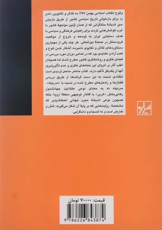 کتاب هم شرقی، هم غربی اثر افشین متین - 1