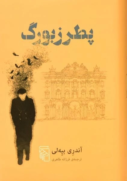 کتاب پطرزبورگ | آندری بیه‌لی - 0