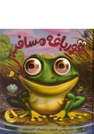 کتاب قورباغه مسافر