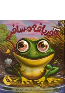 کتاب قورباغه مسافر