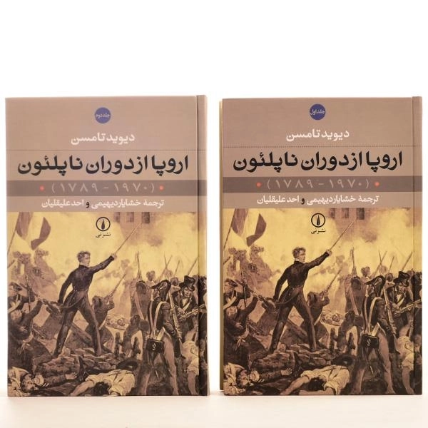 کتاب اروپا از دوران ناپلئون - دیوید تامسن (2 جلدی) - 5