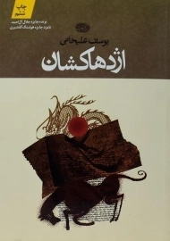 کتاب اژدهاکشان