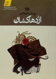 کتاب اژدهاکشان