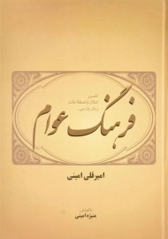 کتاب فرهنگ عوام - امیرقلی امینی