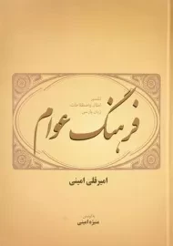 کتاب فرهنگ عوام - امیرقلی امینی