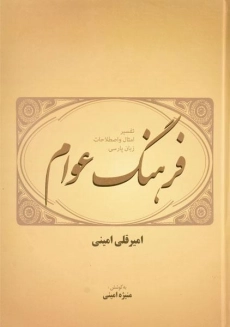 کتاب فرهنگ عوام - امیرقلی امینی