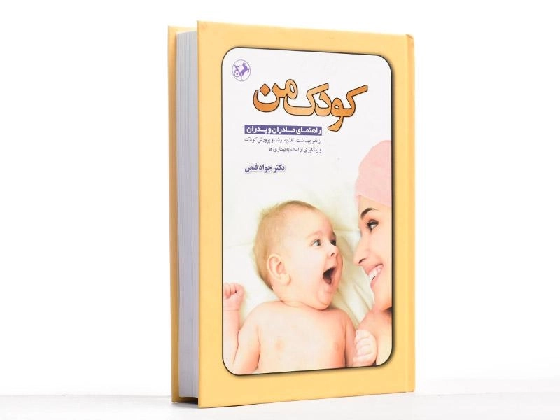 کتاب کودک من - جواد فیض - 2