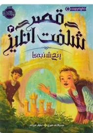 کتاب قصر شگفت انگیز 3 (پنج شنبه ها)