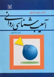 کتاب آسیب شناسی روانی | سعید شاملو
