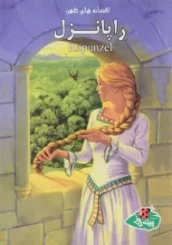 کتاب راپانزل