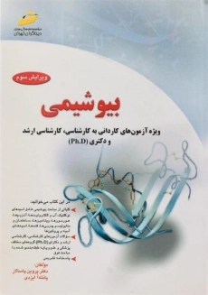 کتاب بیوشیمی | کلبی