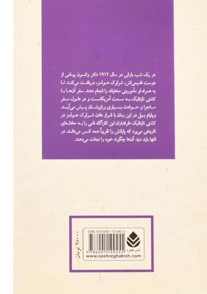 کتاب شرلوک هولمز و فاجعه ی کشتی تایتانیک - 1