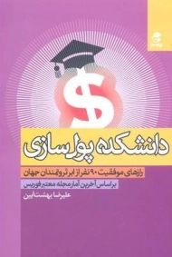 کتاب دانشکده پول سازی - علیرضا بهشت آیین