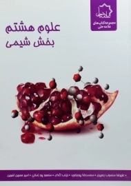 کتاب علوم هشتم بخش شیمی علامه حلی