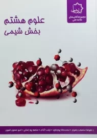 کتاب علوم هشتم بخش شیمی علامه حلی