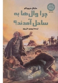 کتاب چرا وال ها به ساحل آمدند؟