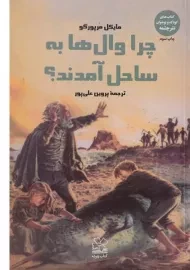 کتاب چرا وال ها به ساحل آمدند؟