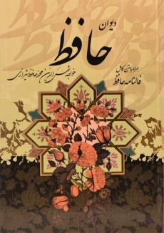 کتاب دیوان حافظ