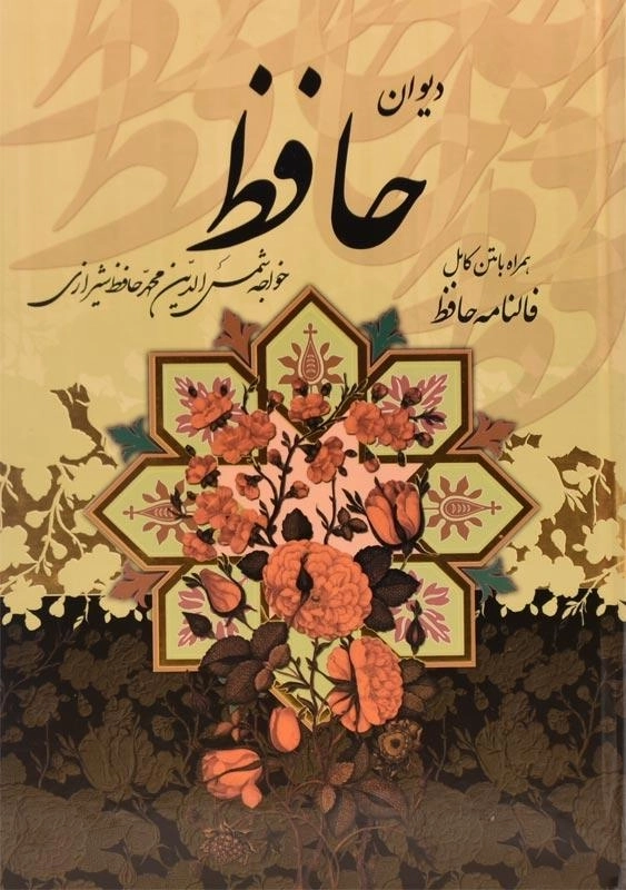 کتاب دیوان حافظ همراه با فالنامه | پیام عدالت - 0