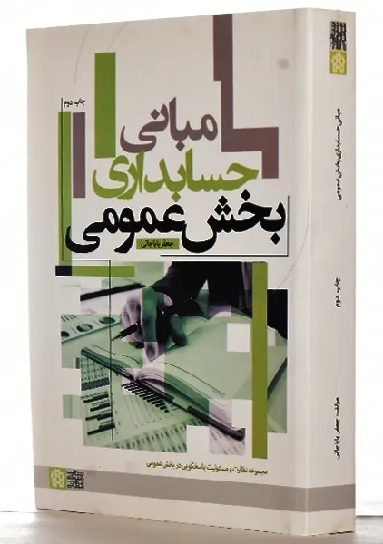 کتاب مبانی حسابداری بخش عمومی | باباجانی - 1