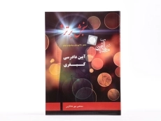 کتاب آیین دادرسی کیفری (سنجش برتر 4) - دادآفرین - 3