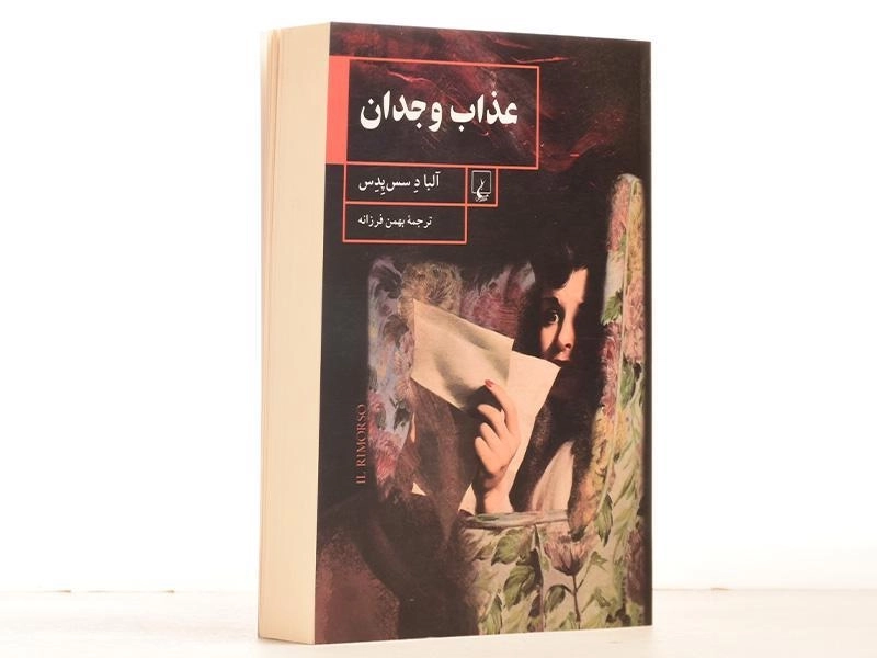 کتاب عذاب وجدان - آلبا د سس پدس - 3