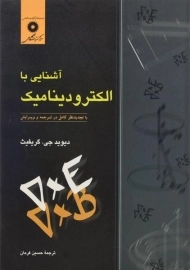 کتاب آشنایی با الکترودینامیک | گریفیث
