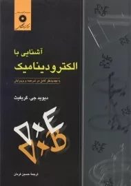 کتاب آشنایی با الکترودینامیک | گریفیث
