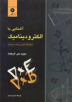 کتاب آشنایی با الکترودینامیک | گریفیث