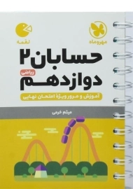 کتاب لقمه حسابان دوازدهم مهروماه