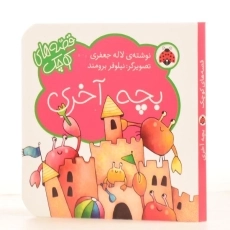 کتاب بچه آخری (قصه های کوچک) - 2