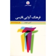 کتاب فرهنگ آوایی فارسی - گیتی دیهیم