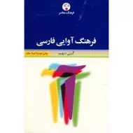 کتاب فرهنگ آوایی فارسی - گیتی دیهیم