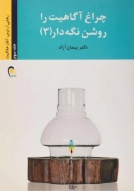 کتاب چراغ آگاهیت را روشن نگه دار 3 - پیمان آزاد